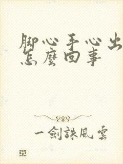 脚心手心出汗是怎么回事