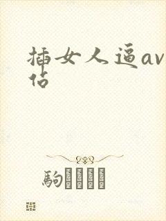 插女人逼av网站