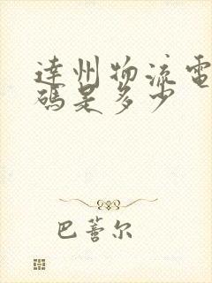 达州物流电话号码是多少