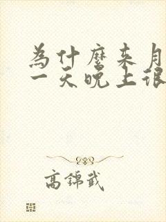 为什么来月经前一天晚上很难入睡封面