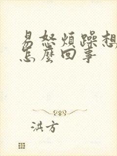 易怒烦躁想哭是怎么回事