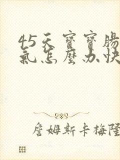 45天宝宝肠胀气怎么办快速解决封面