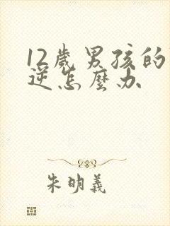 12岁男孩的叛逆怎么办