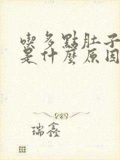 吃多点肚子就胀是什么原因呢