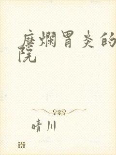 糜烂胃炎的好医院