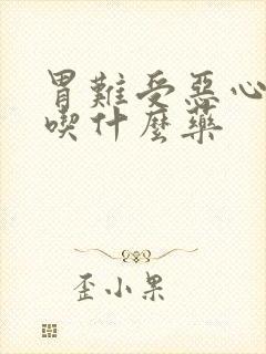 胃难受恶心想吐吃什么药