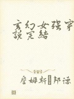 玄幻女强穿越小说完结