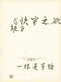 《快穿之欲女系统》封面