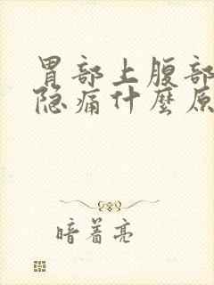 胃部上腹部正中隐痛什么原因封面