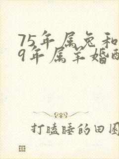 75年属兔和79年属羊婚配好吗