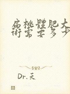 扁桃体肥大动手术需要多少钱