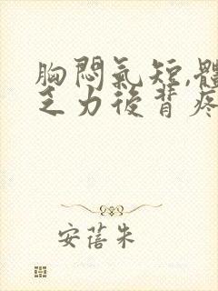 胸闷气短,体虚乏力后背疼怎么回事