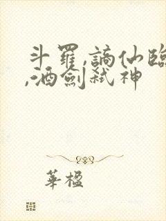 斗罗,谪仙临尘,酒剑弑神