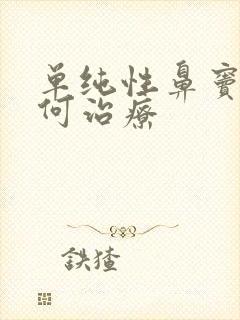 单纯性鼻窦炎如何治疗