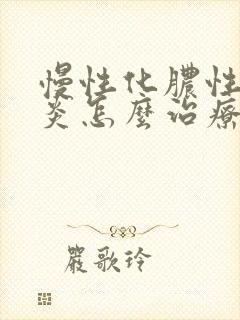 慢性化脓性鼻窦炎怎么治疗