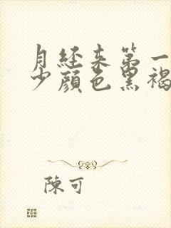 月经来第一天量少颜色黑褐色是什么原因封面