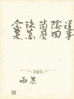 念珠菌阴道发炎是怎么回事