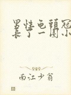 男性龟头冠状沟长了一圈小颗粒