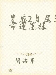 农历2月属羊人命运怎样