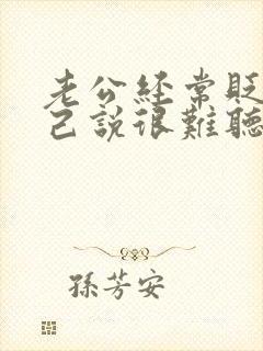 老公经常贬低自己说很难听的话