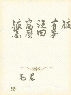 腋窝没有腋毛是怎么回事