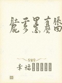 肚子里有胀气放屁多怎么回事