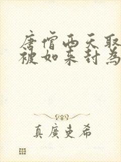 唐僧西天取经后被如来封为什么?