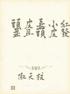 头皮长小红疙瘩并且头皮发痒是怎么回事