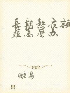 长期熬夜额头长痘怎么办