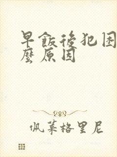 早饭后犯困是什么原因