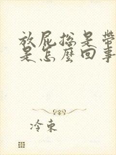 放屁总是带出屎是怎么回事