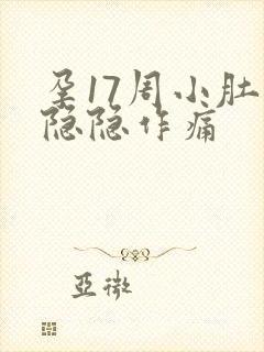 孕17周小肚子隐隐作痛