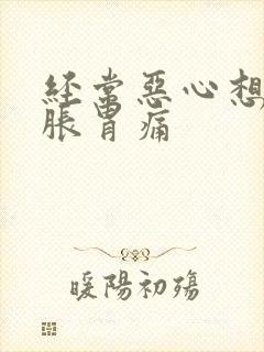 经常恶心想吐胃胀胃痛