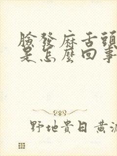 脸发麻舌头发麻是怎么回事