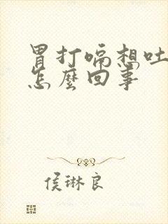 胃打嗝想吐恶心怎么回事封面