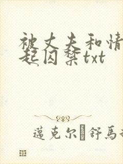 被丈夫和情敌一起囚禁txt