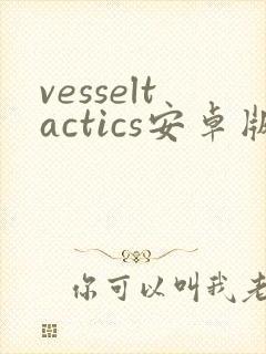 vesseltactics安卓版下载封面