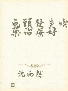 龟头发炎吃什么药治疗好