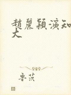 赵丽颖演知否多大