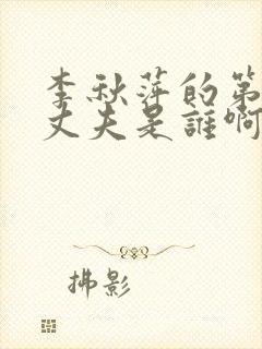 李秋萍的第三任丈夫是谁啊