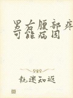 男右腹部疼痛的可能病因