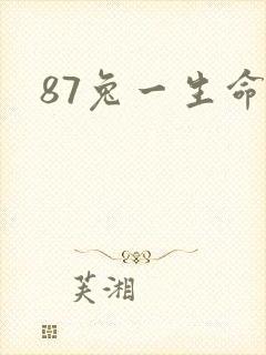 87兔一生命运