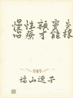 慢性额窦炎怎样治疗才能根除封面