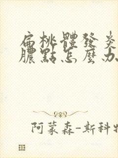 扁桃体发炎有白脓点怎么办