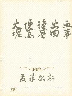 大便后出血带血块怎么回事封面