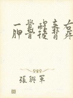 一觉醒来右侧肩胛骨后背疼封面