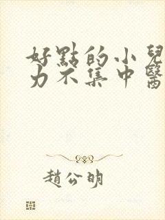 好点的小儿注意力不集中医院