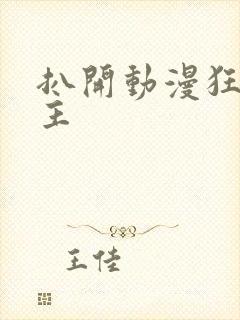 扒开动漫狂揉女主