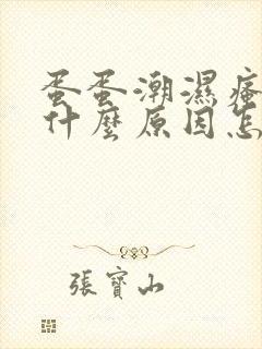 蛋蛋潮湿瘙痒是什么原因怎么办封面