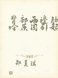 背部两边肋骨痛啥原因引起的